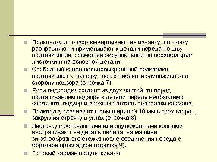 n Подкладку и подзор вывертывают на изнанку, листочку n n n расправляют и приметывают