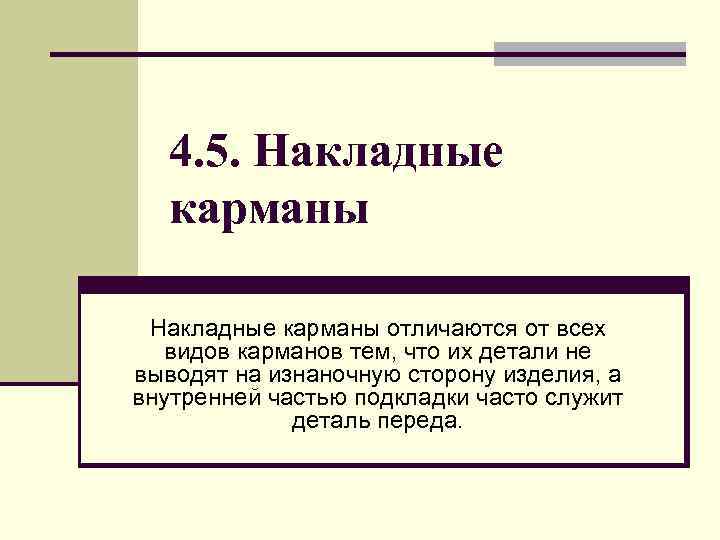 4. 5. Накладные карманы отличаются от всех видов карманов тем, что их детали не