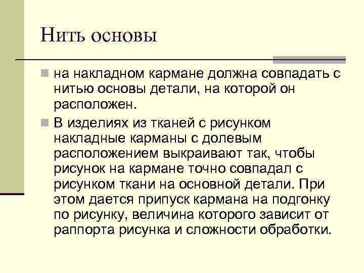Нить основы n на накладном кармане должна совпадать с нитью основы детали, на которой