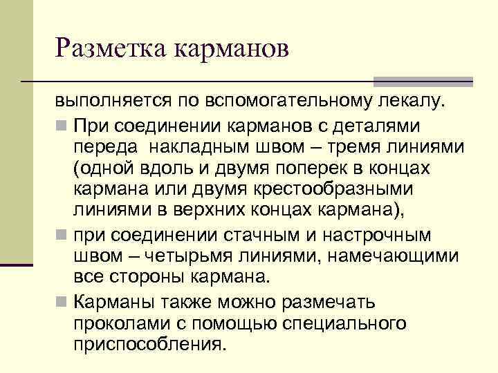 Разметка карманов выполняется по вспомогательному лекалу. n При соединении карманов с деталями переда накладным