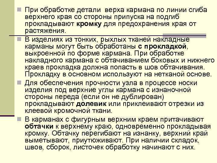 n При обработке детали верха кармана по линии сгиба верхнего края со стороны припуска