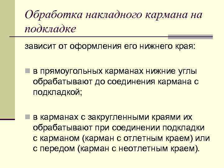 Обработка накладного кармана на подкладке зависит от оформления его нижнего края: n в прямоугольных