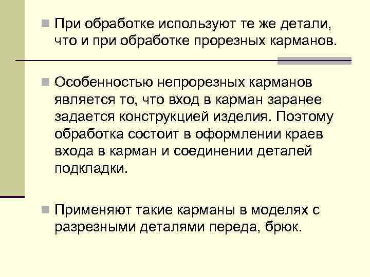 n При обработке используют те же детали, что и при обработке прорезных карманов. n