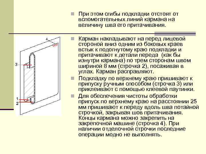 n При этом сгибы подкладки отстоят от вспомогательных линий кармана на величину шва его