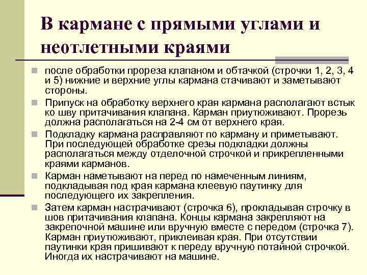В кармане с прямыми углами и неотлетными краями n после обработки прореза клапаном и