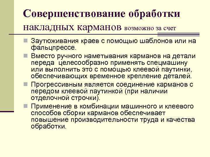Совершенствование обработки накладных карманов возможно за счет n Заутюживания краев с помощью шаблонов или
