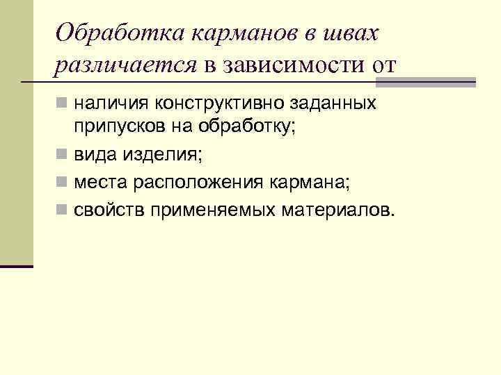 Обработка карманов в швах различается в зависимости от n наличия конструктивно заданных припусков на