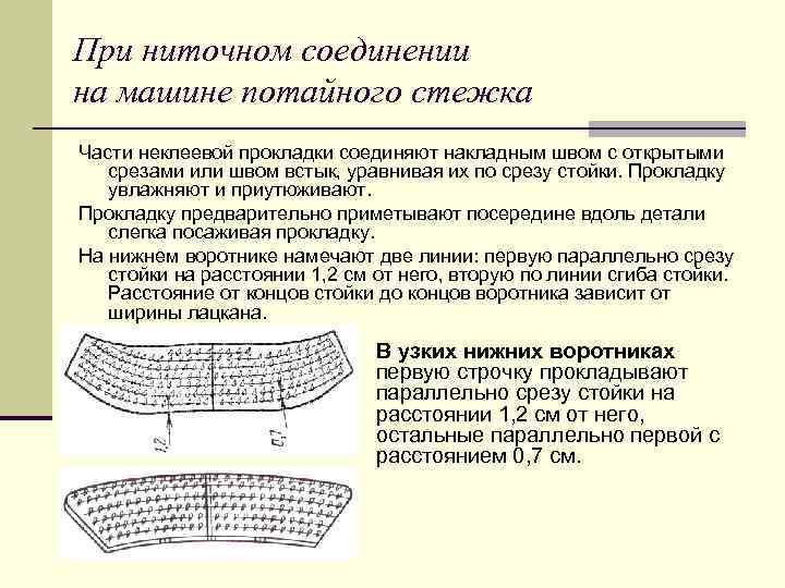 При ниточном соединении на машине потайного стежка Части неклеевой прокладки соединяют накладным швом с