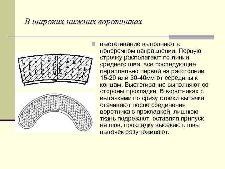 В широких нижних воротниках n выстегивание выполняют в поперечном направлении. Первую строчку располагают по