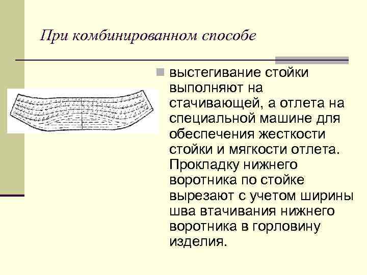 При комбинированном способе n выстегивание стойки выполняют на стачивающей, а отлета на специальной машине