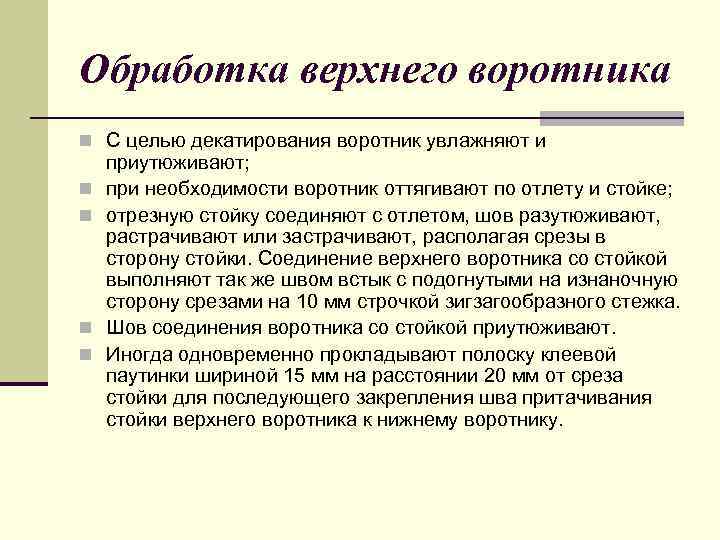 Обработка верхнего воротника n С целью декатирования воротник увлажняют и n n приутюживают; при
