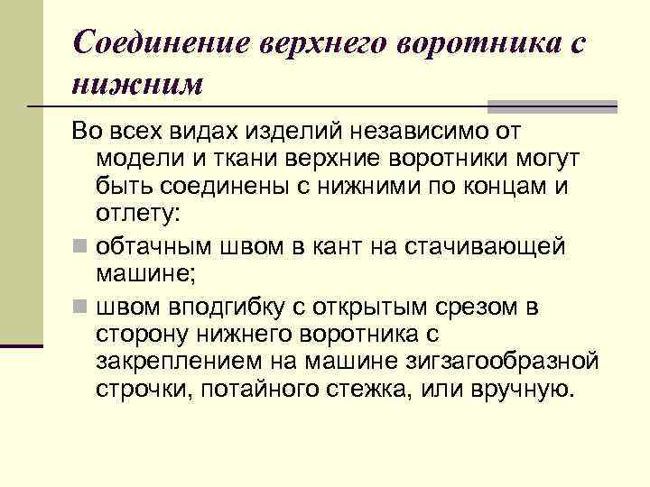 Соединение верхнего воротника с нижним Во всех видах изделий независимо от модели и ткани