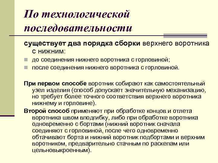 По технологической последовательности существует два порядка сборки верхнего воротника с нижним: n до соединения