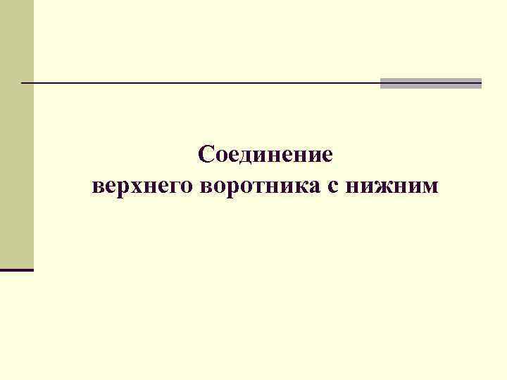 Соединение верхнего воротника с нижним 