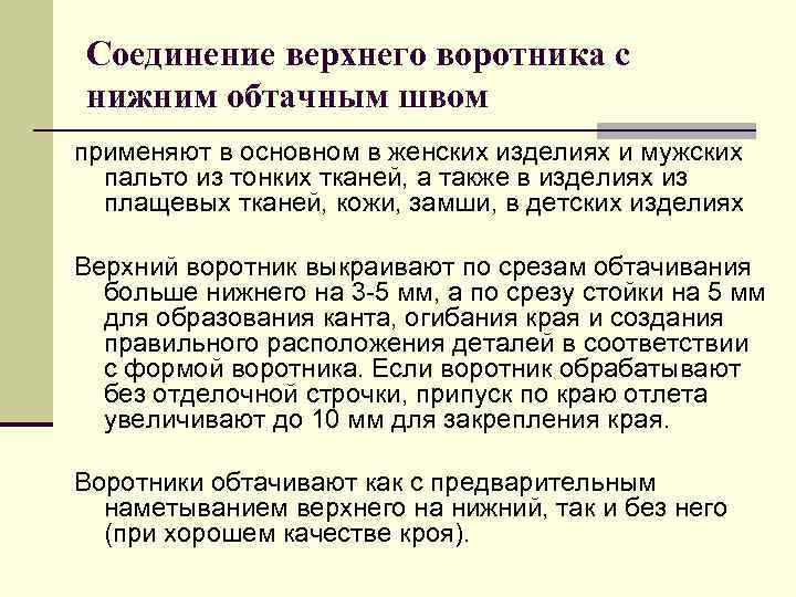 Соединение верхнего воротника с нижним обтачным швом применяют в основном в женских изделиях и
