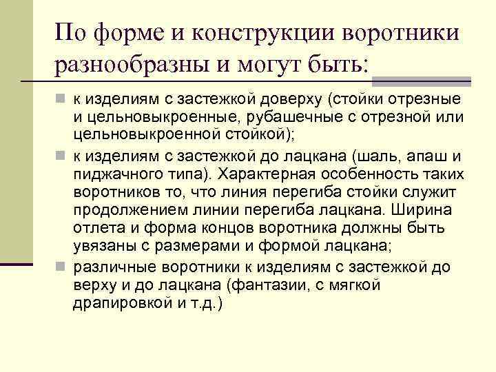 По форме и конструкции воротники разнообразны и могут быть: n к изделиям с застежкой