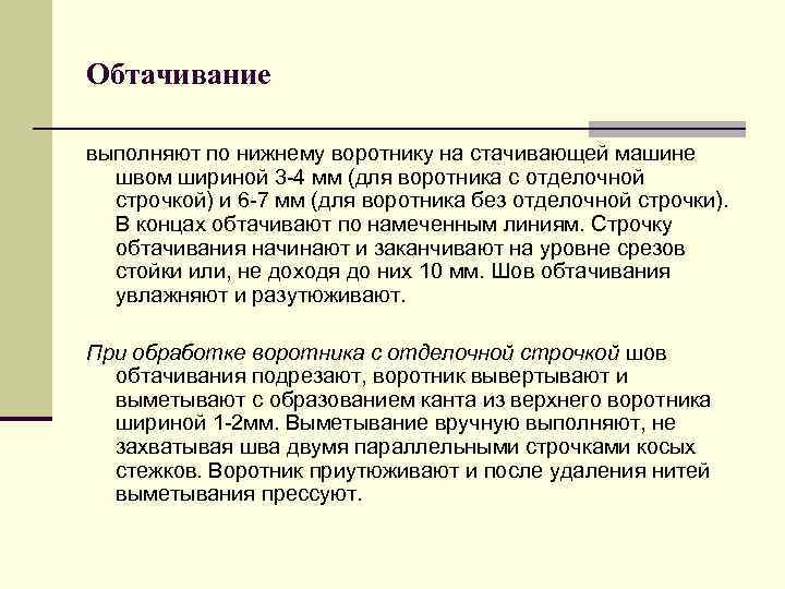 Обтачивание выполняют по нижнему воротнику на стачивающей машине швом шириной 3 -4 мм (для