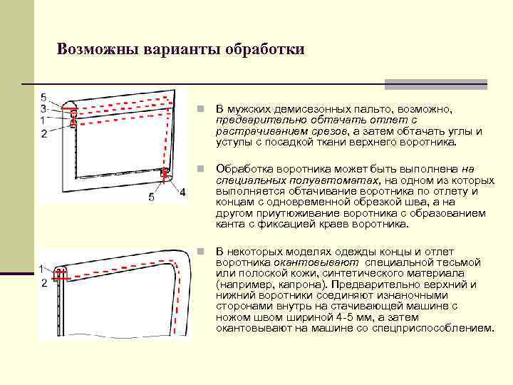 Обтачать это. Последовательность обработки воротника. Обработка воротника стойки. Обработка Нижнего и верхнего воротника. Технологическая последовательность обработки пальто.