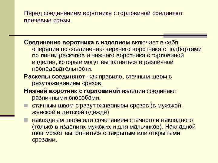 Перед соединением воротника с горловиной соединяют плечевые срезы. Соединение воротника с изделием включает в