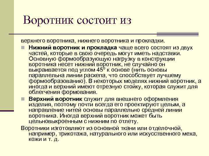 Воротник состоит из верхнего воротника, нижнего воротника и прокладки. n Нижний воротник и прокладка