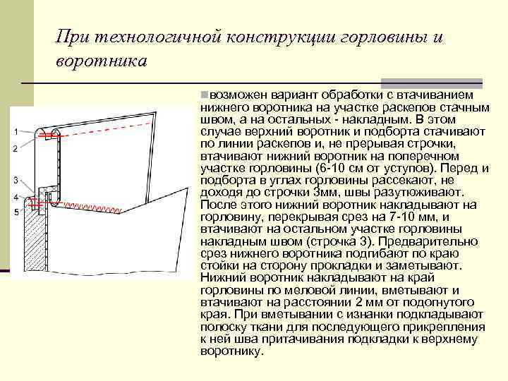 Схема втачивания воротника в горловину