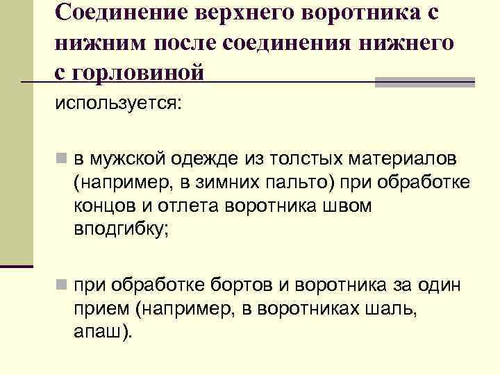 Соединение верхнего воротника с нижним после соединения нижнего с горловиной используется: n в мужской