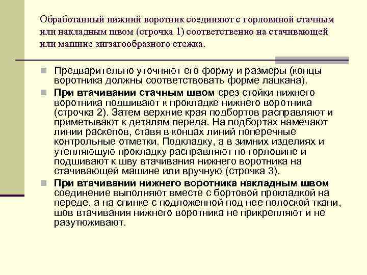 Обработанный нижний воротник соединяют с горловиной стачным или накладным швом (строчка 1) соответственно на