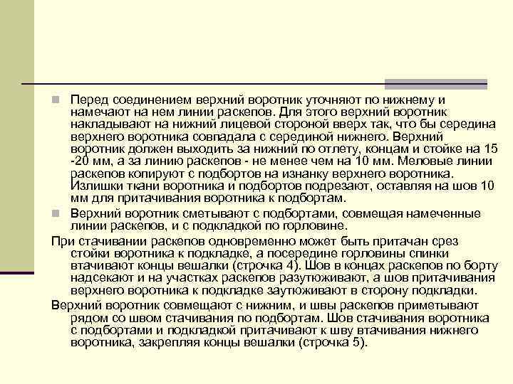 n Перед соединением верхний воротник уточняют по нижнему и намечают на нем линии раскепов.