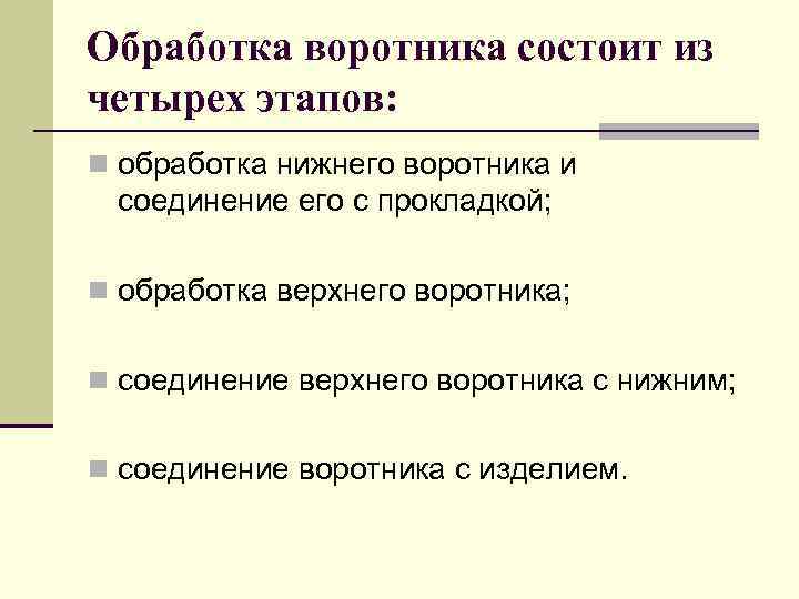 Обработка воротника состоит из четырех этапов: n обработка нижнего воротника и соединение его с