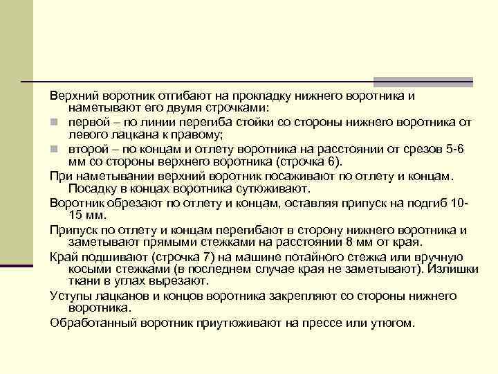 Верхний воротник отгибают на прокладку нижнего воротника и наметывают его двумя строчками: n первой