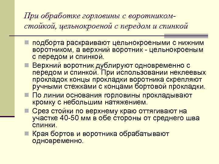 При обработке горловины с воротникомстойкой, цельнокроеной с передом и спинкой n подборта раскраивают цельнокроеными