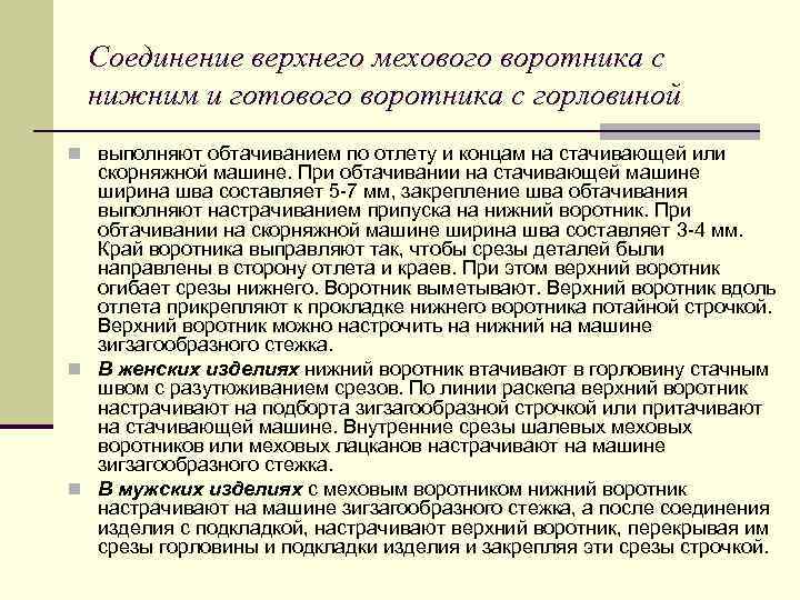 Соединение верхнего мехового воротника с нижним и готового воротника с горловиной n выполняют обтачиванием
