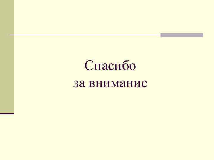Спасибо за внимание 