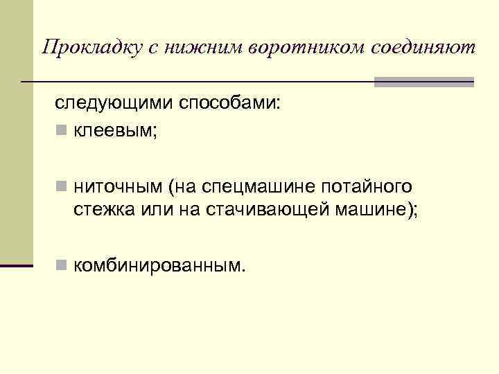 Прокладку с нижним воротником соединяют следующими способами: n клеевым; n ниточным (на спецмашине потайного
