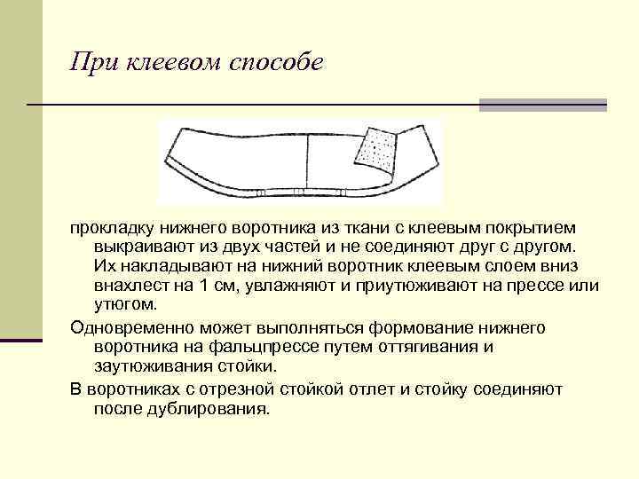 Схема обработки воротника с отрезной стойкой