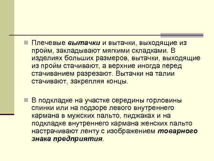 n Плечевые вытачки и вытачки, выходящие из пройм, закладывают мягкими складками. В изделиях больших