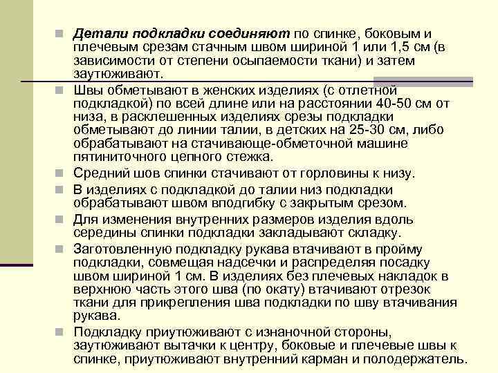 n Детали подкладки соединяют по спинке, боковым и n n n плечевым срезам стачным
