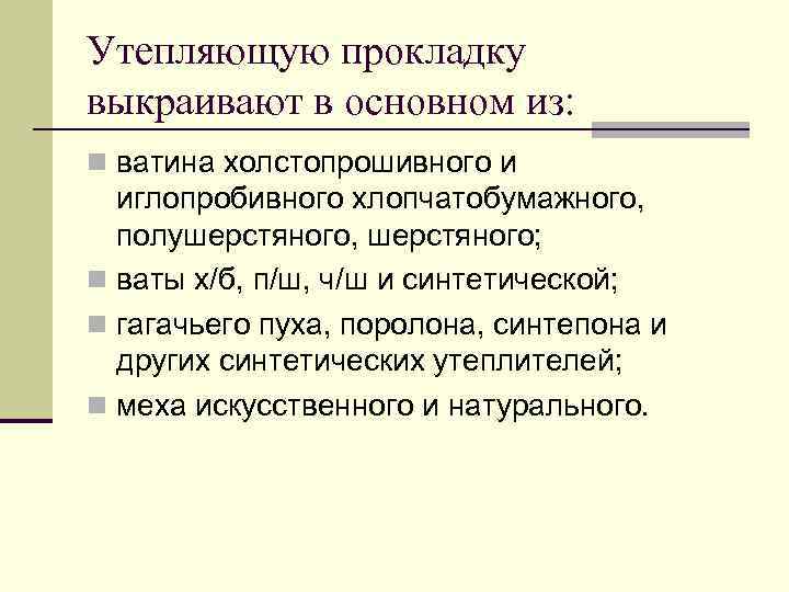 Утепляющую прокладку выкраивают в основном из: n ватина холстопрошивного и иглопробивного хлопчатобумажного, полушерстяного, шерстяного;