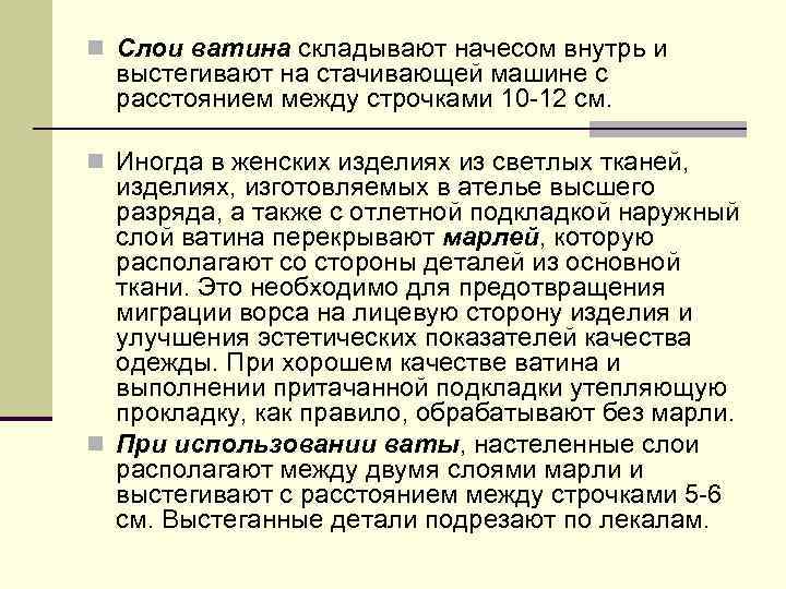 n Слои ватина складывают начесом внутрь и выстегивают на стачивающей машине с расстоянием между