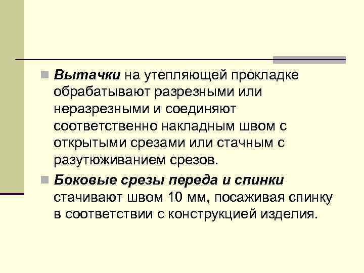 n Вытачки на утепляющей прокладке обрабатывают разрезными или неразрезными и соединяют соответственно накладным швом