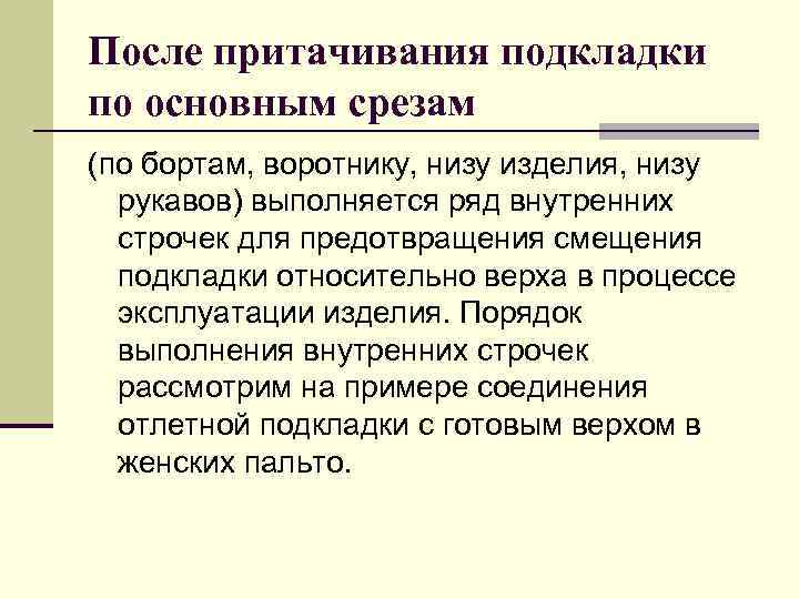 После притачивания подкладки по основным срезам (по бортам, воротнику, низу изделия, низу рукавов) выполняется