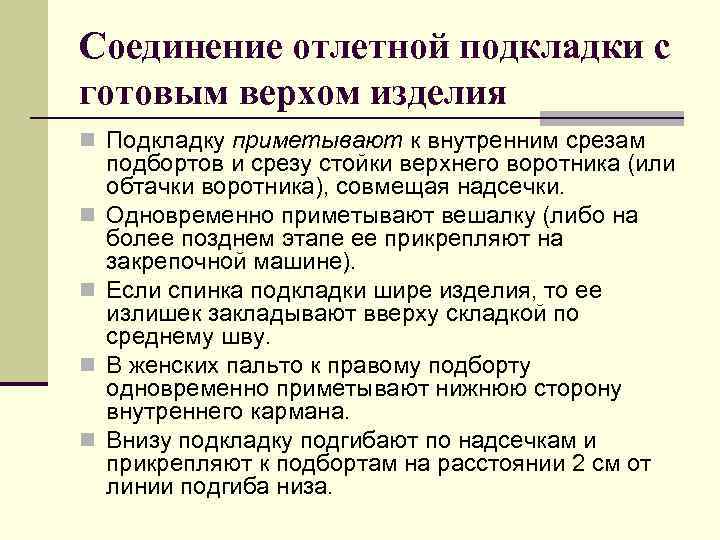 Соединение отлетной подкладки с готовым верхом изделия n Подкладку приметывают к внутренним срезам n