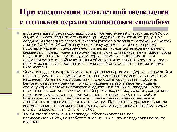 При соединении неотлетной подкладки с готовым верхом машинным способом в среднем шве спинки подкладки