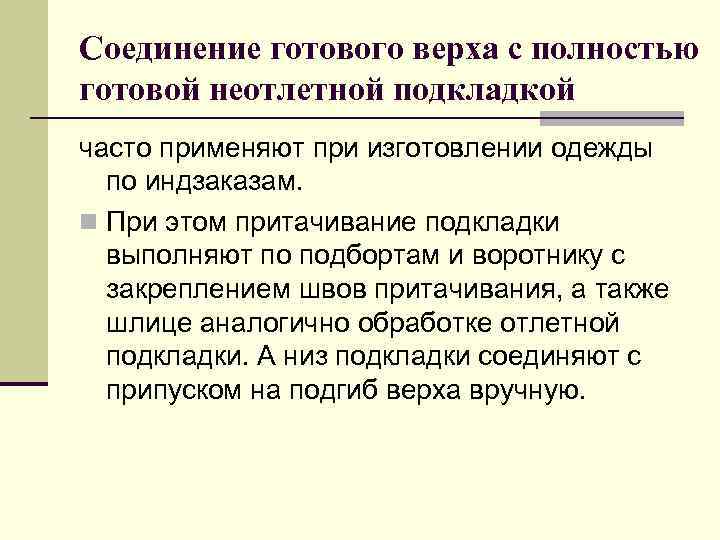 Соединение готового верха с полностью готовой неотлетной подкладкой часто применяют при изготовлении одежды по