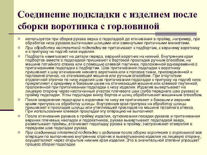 Соединение подкладки с изделием после сборки воротника с горловиной n n n используется при