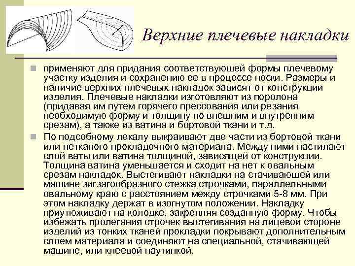 Верхние плечевые накладки n применяют для придания соответствующей формы плечевому участку изделия и сохранению