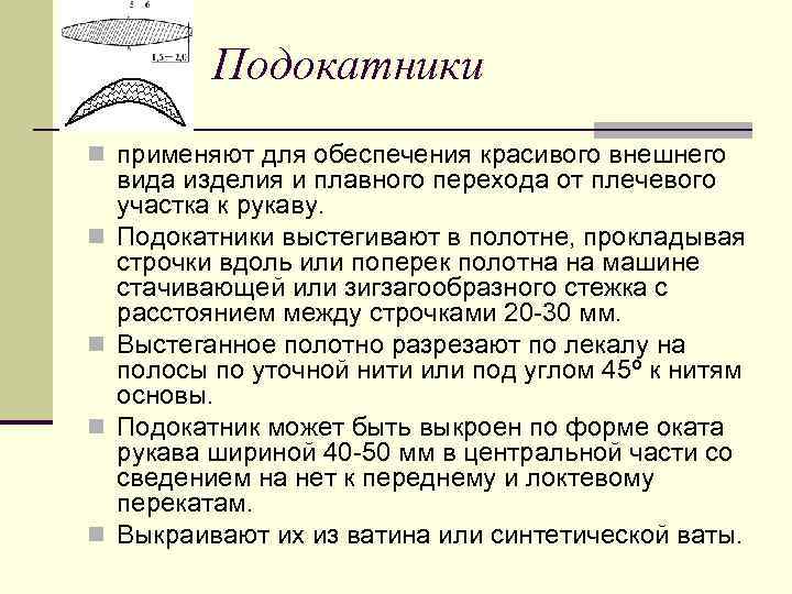 Подокатники n применяют для обеспечения красивого внешнего n n вида изделия и плавного перехода