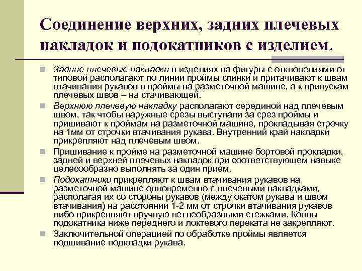 Соединение верхних, задних плечевых накладок и подокатников с изделием. n Задние плечевые накладки в