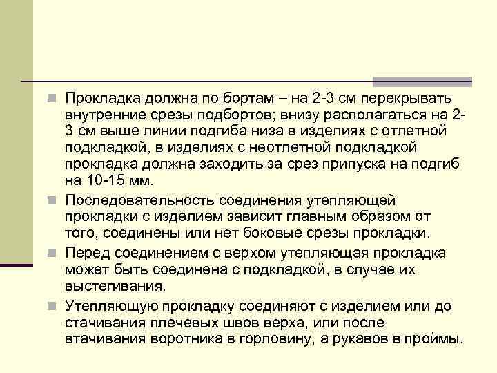n Прокладка должна по бортам – на 2 -3 см перекрывать внутренние срезы подбортов;