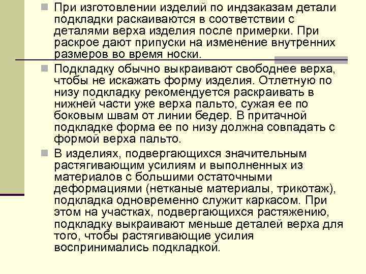 n При изготовлении изделий по индзаказам детали подкладки раскаиваются в соответствии с деталями верха